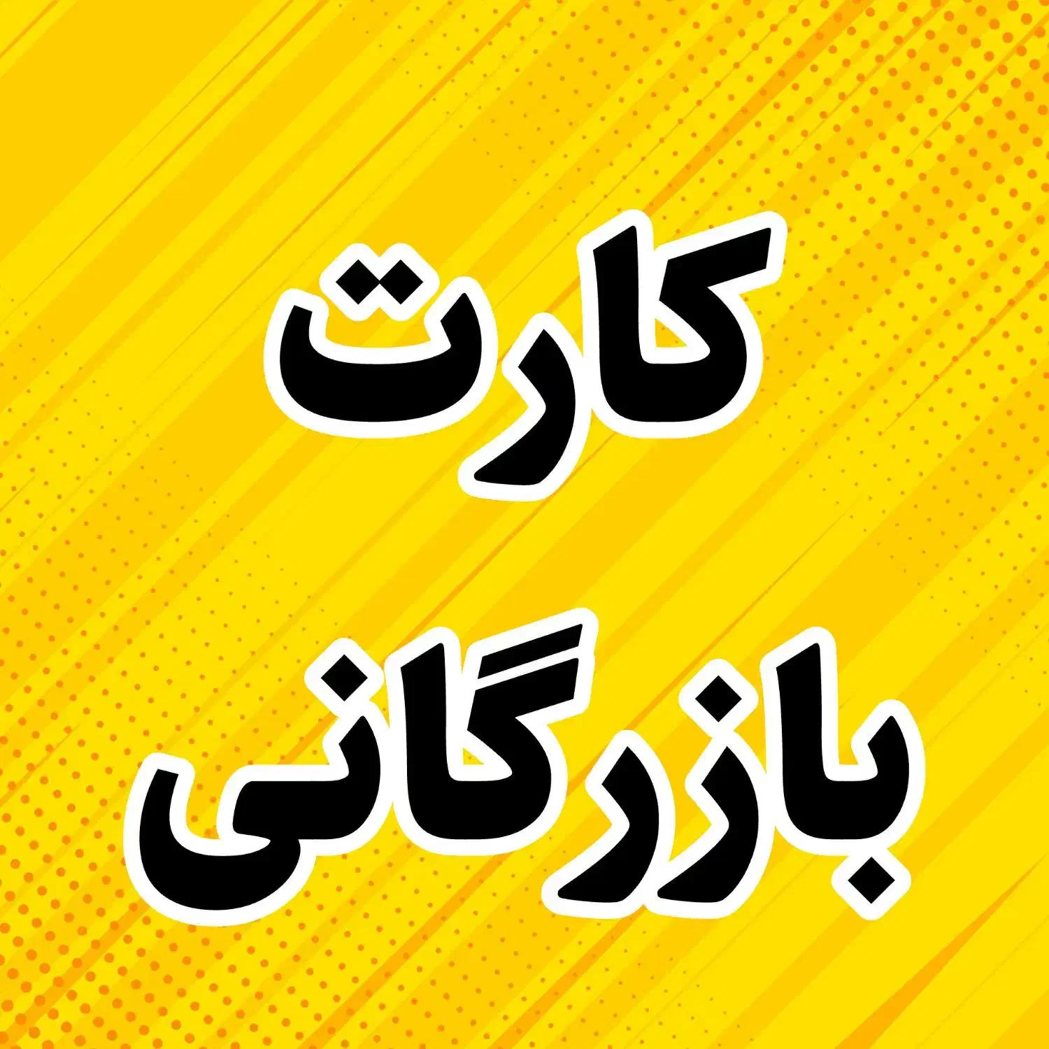 موسسه حسابداری ویستا/ثبت شرکت/ستادایران/ثبت برند|خدمات مالی، حسابداری، بیمه|فولادشهر, B4|دیوار