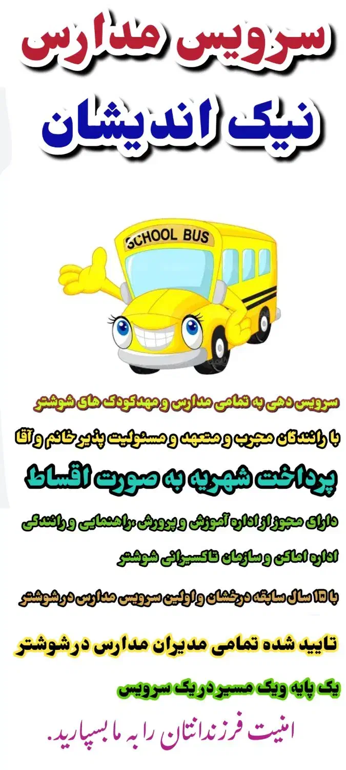 سرویس مدارس نیک اندیشان|خدمات حمل و نقل|شوشتر, |دیوار