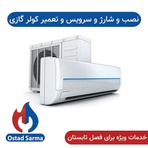 نصب« کولر گازی »|خدمات پیشه و مهارت|میاندوآب, |دیوار