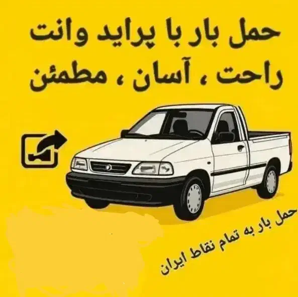 پرایدوانت بارکرایه ای(حمل بار باقیمت منصفانه)|خدمات حمل و نقل|اهواز, امانیه|دیوار