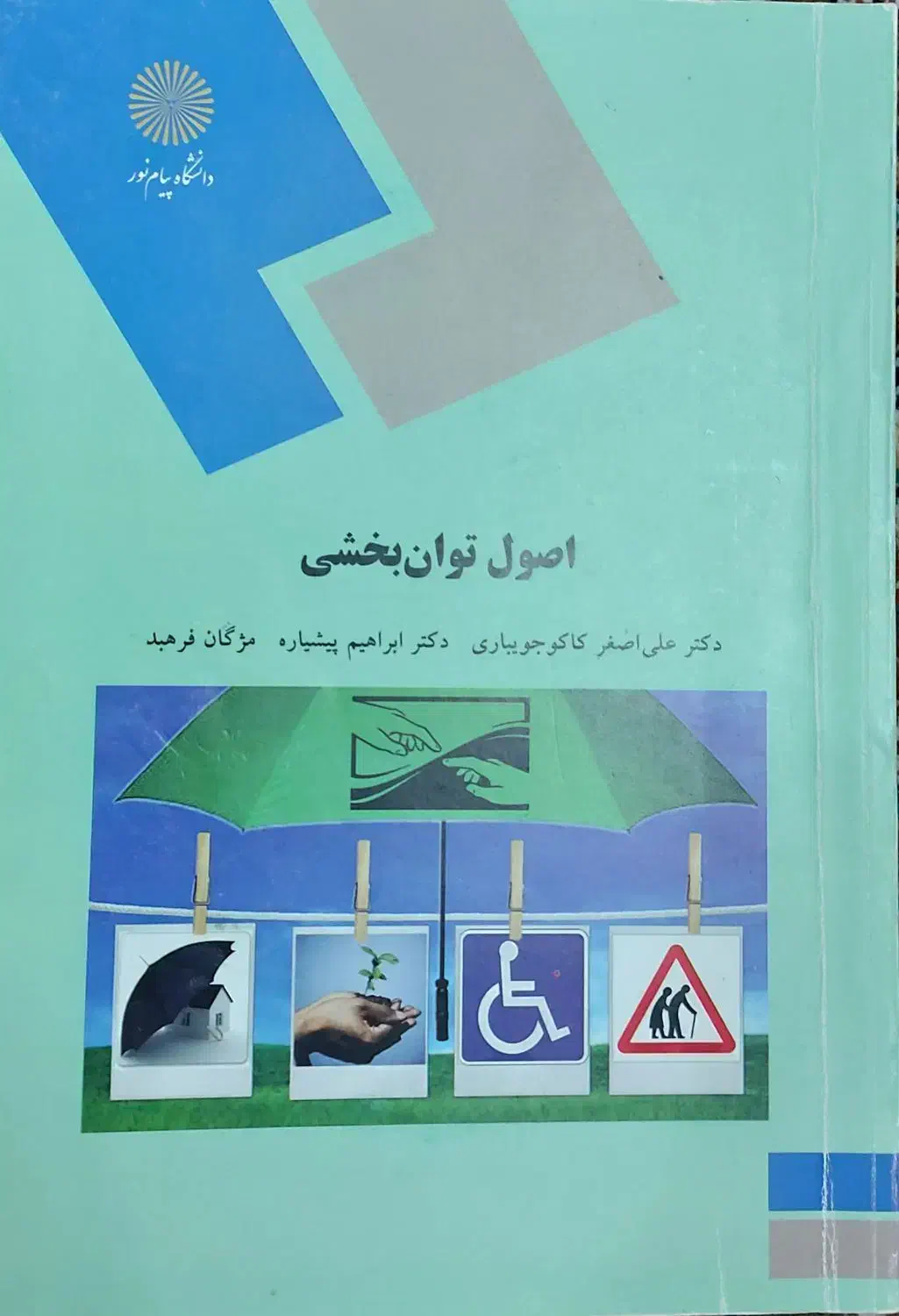 رشد حرکتی و اصول توانبخشی|کتاب و مجله آموزشی|قم, شاه سید علی|دیوار