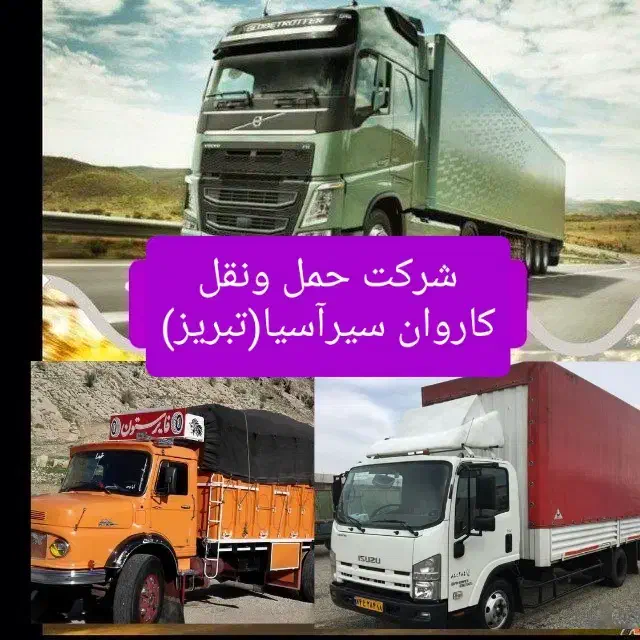 شرکت حمل ونقل وباربری حمل بار کالا|خدمات حمل و نقل|تبریز, |دیوار