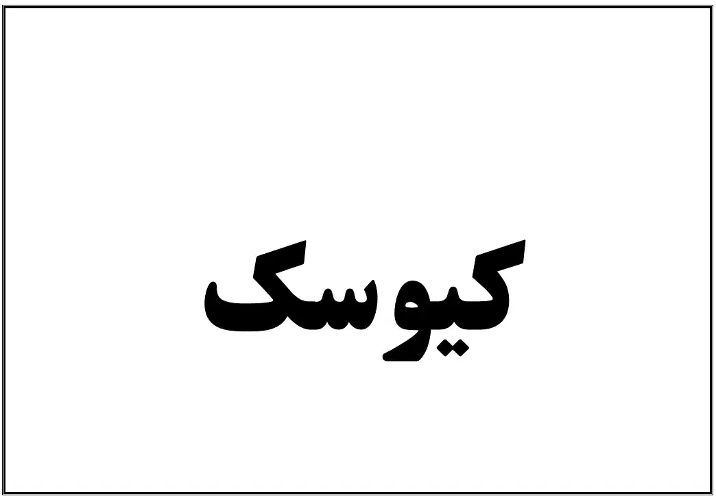 اجاره کیوسک مطبوعاتی|اجارهٔ مغازه و غرفه|هشتگرد, هیو|دیوار