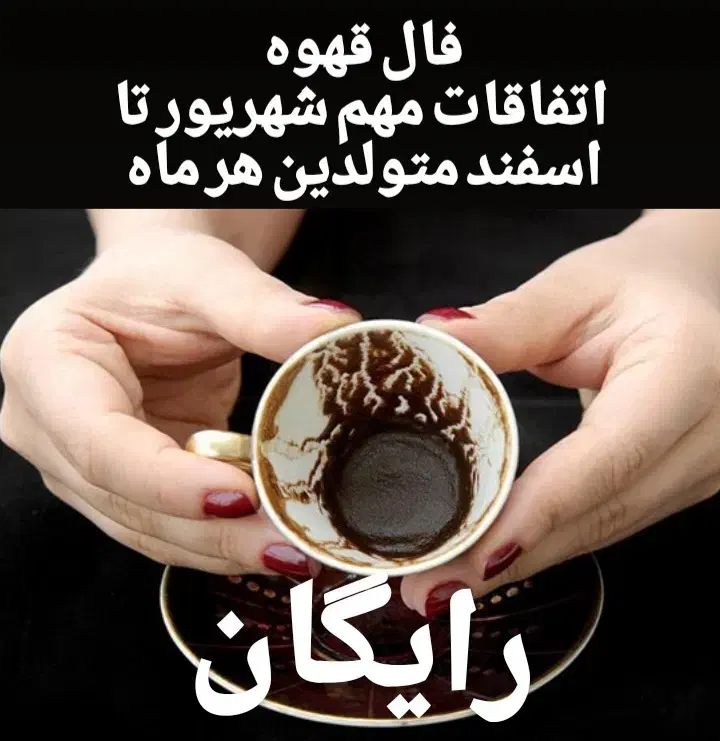 فال قهوه و سرکتاب رایگان|خدمات پذیرایی، مراسم|تهران, ائمه اطهار|دیوار