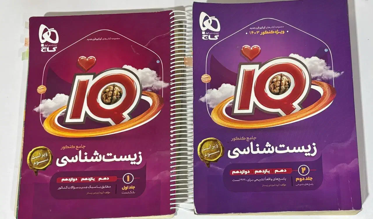 IQ زیست جامع ،دو جلد|کتاب و مجله آموزشی|شهرکرد, |دیوار