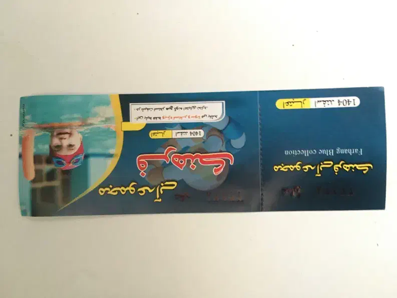 بلیط استخر|بلیت ورزشی|قائن, |دیوار