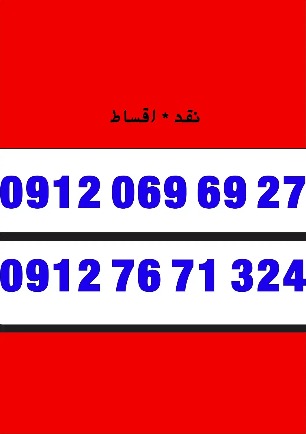 0912.76.71-324|سیم‌کارت|شیراز, فخرآباد (دروازه کازرون)|دیوار