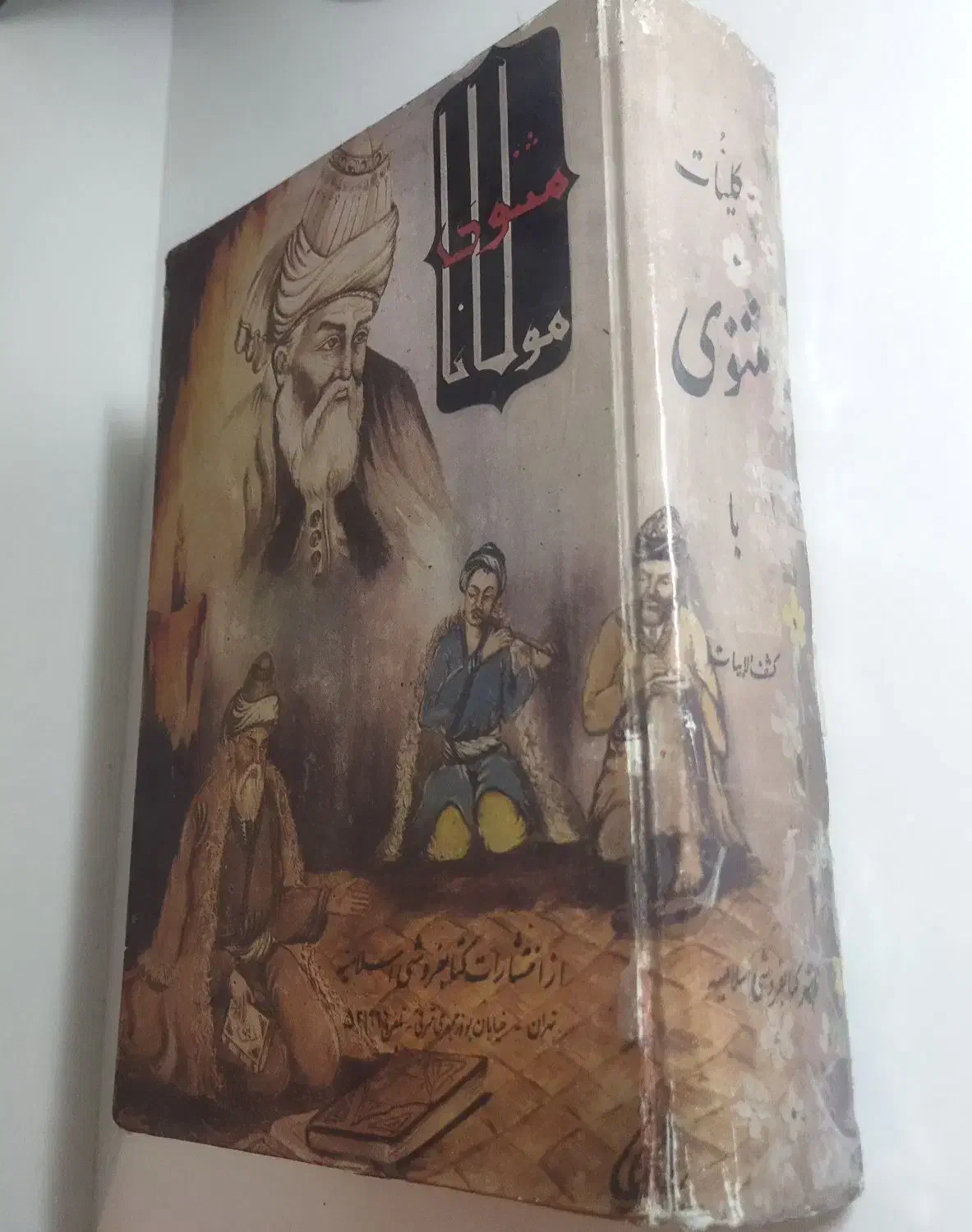 مثنوی|کتاب و مجله ادبی|مشهد, امیریه|دیوار