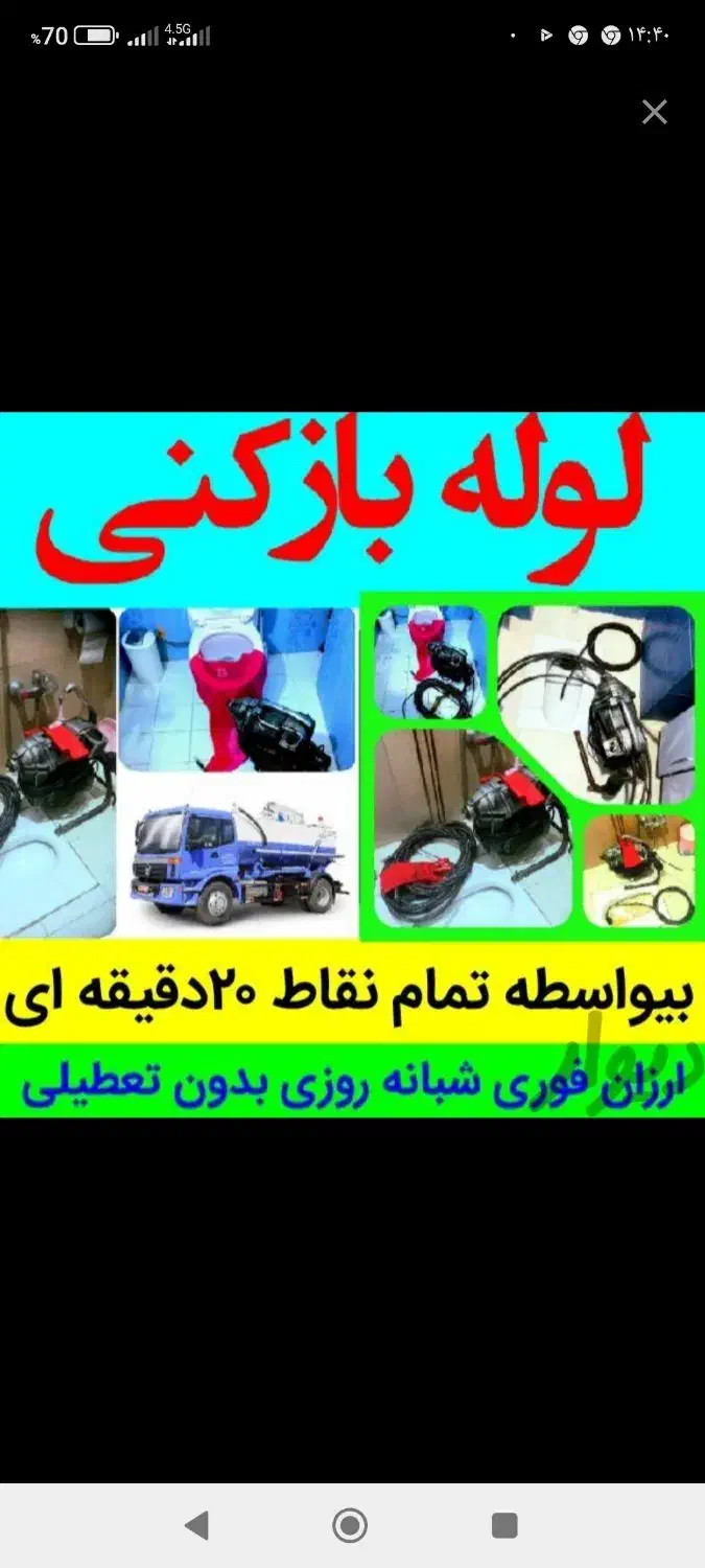 لوله بازکنی وتخلیه چاه متین هوادار همشهریان ضمانتی|خدمات پیشه و مهارت|دزفول, |دیوار