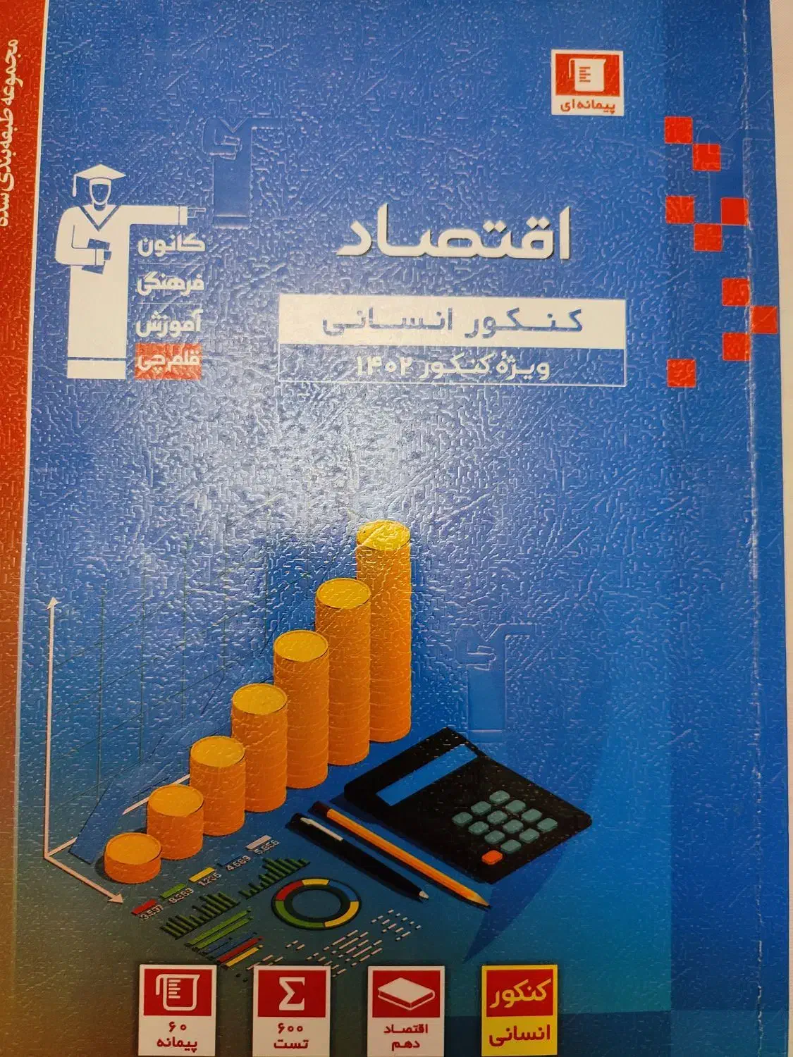 کتاب تست انسانی|کتاب و مجله آموزشی|رشت, سلیمانداراب|دیوار