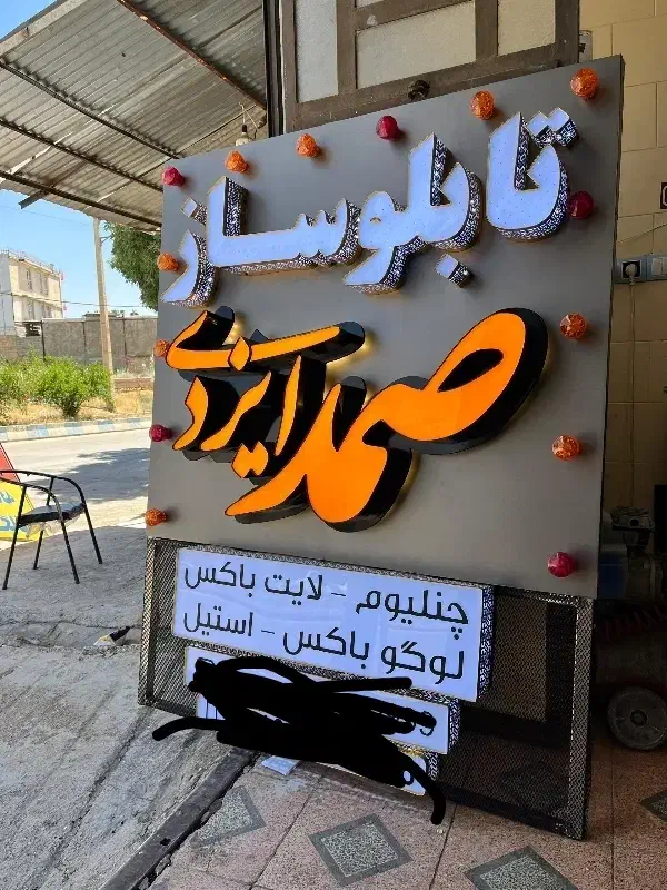 تابلوسازی تابلو تبلیغات|خدمات پیشه و مهارت|یاسوج, |دیوار