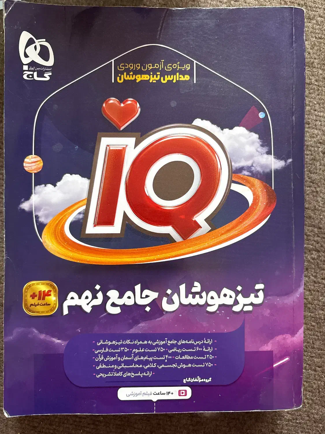 تیزهوشان جامع نهم به دهم ایکیو|کتاب و مجله آموزشی|کرمانشاه, |دیوار