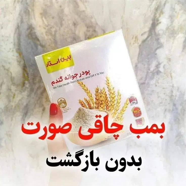 پودر جوانه گندم|آرایشی، بهداشتی، درمانی|نقده, |دیوار