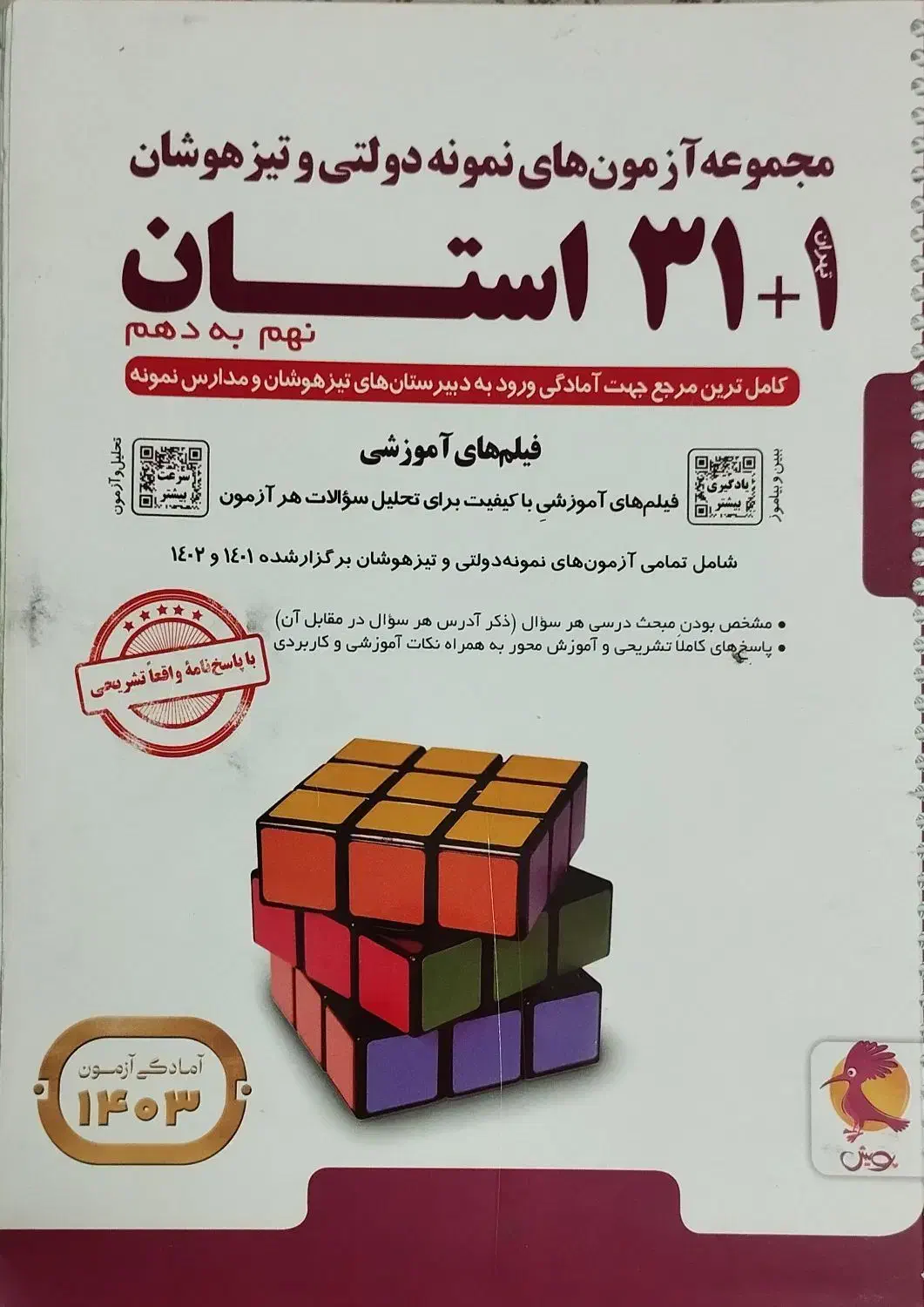 مجموعه آزمون های نمونه دولتی و تیزهوشان|کتاب و مجله آموزشی|بیرجند, |دیوار