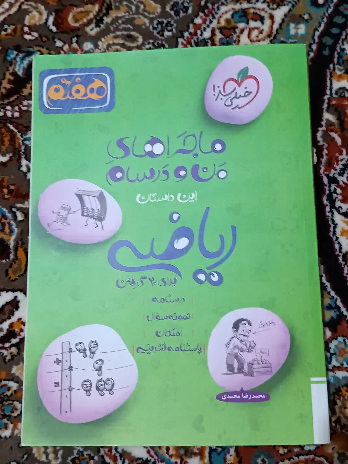 ماجراهای من و دوسام ریاضی|کتاب و مجله آموزشی|قم, صادقی|دیوار