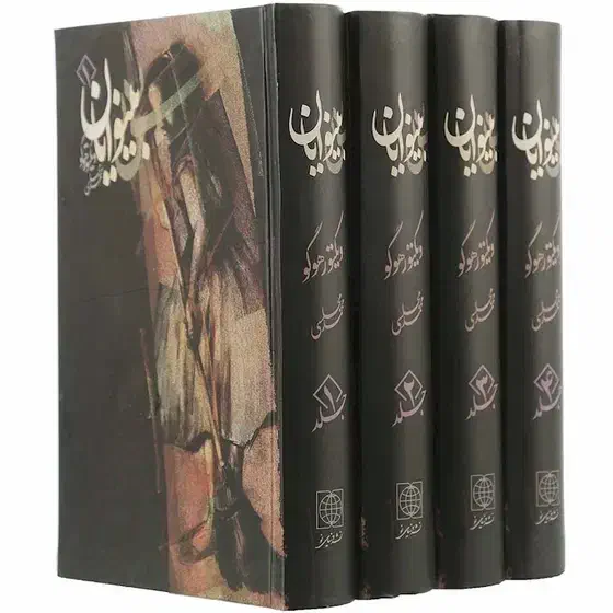 رمان بی نوایان|کتاب و مجله ادبی|آمل, |دیوار