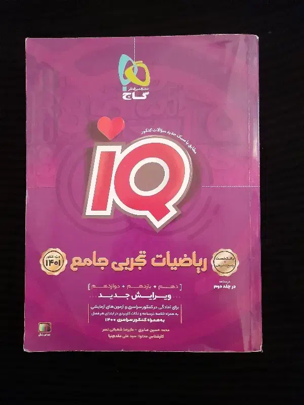 آی کیو جامع ریاضی تجربی iQ|کتاب و مجله آموزشی|ری, جوانمرد قصاب|دیوار