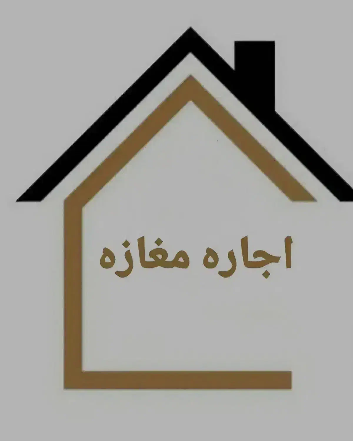 اجاره مغازه|اجارهٔ مغازه و غرفه|الوند, |دیوار