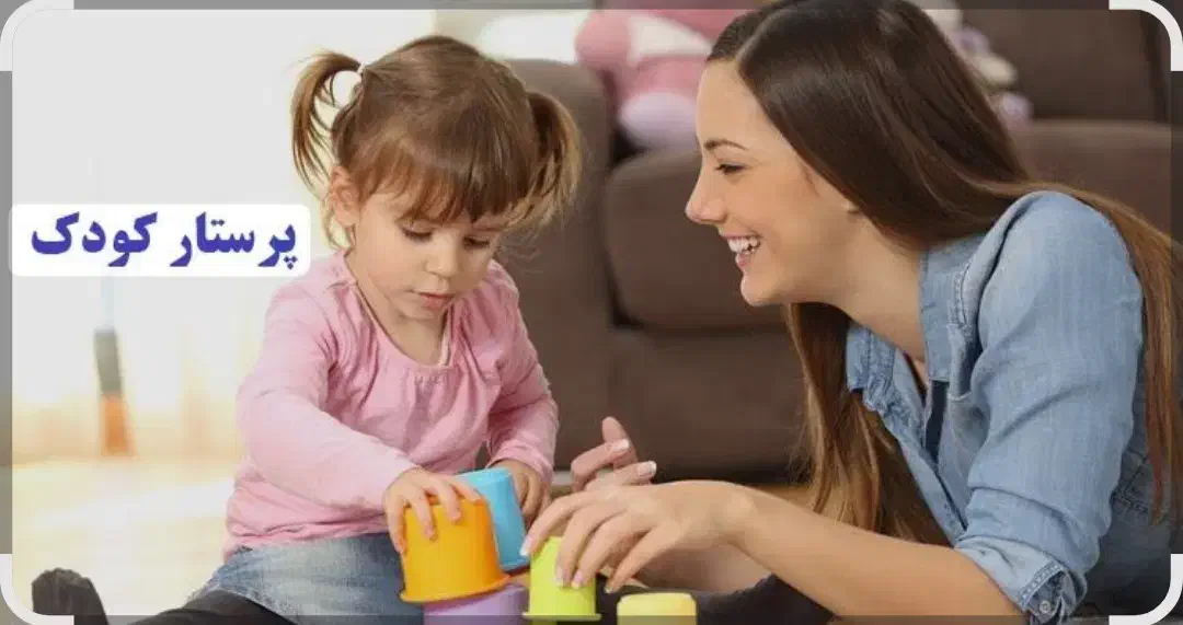 پرستاری ازبچه|استخدام سرایداری و نظافت|لنجان, |دیوار