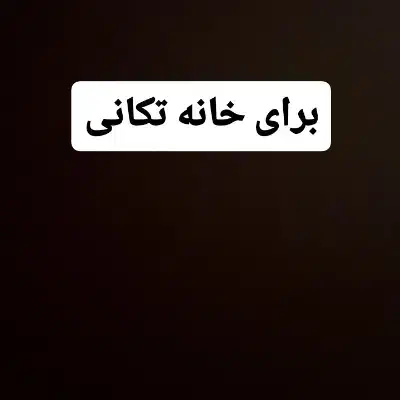 جهت نظافت منزل و خانه تکانی|خدمات نظافت|دهلران, |دیوار