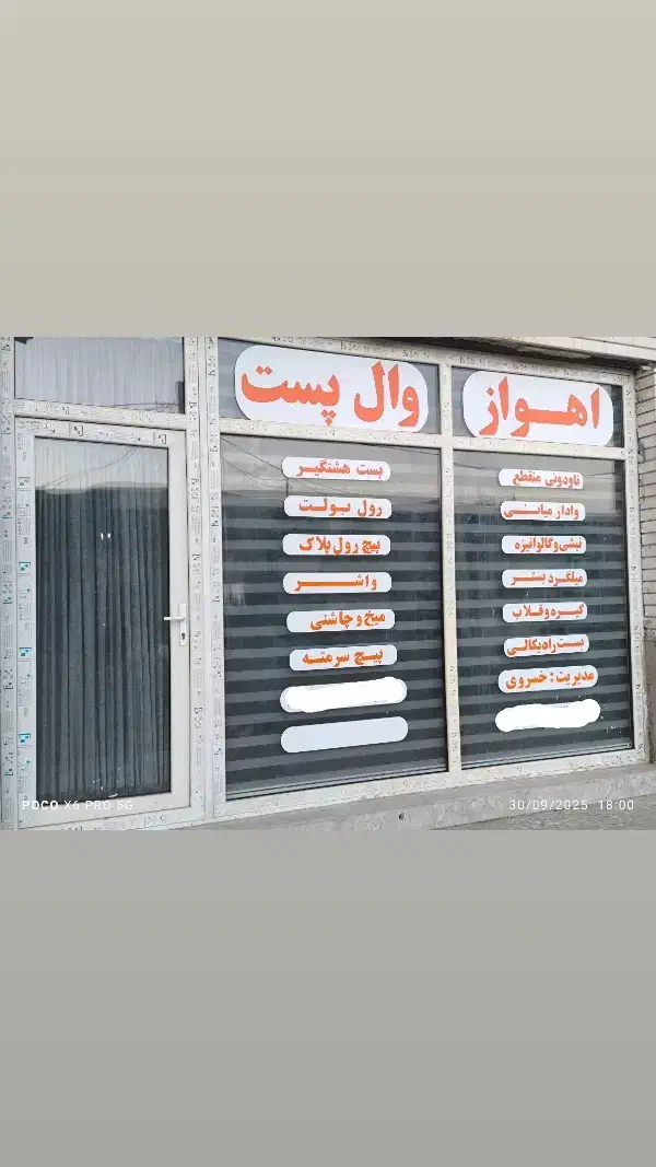 والپست تولید و نصب|خدمات پیشه و مهارت|اهواز, سیصد دستگاه|دیوار