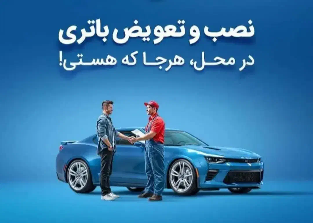 باطریسازی‌روشن کردن خودرو تهرانپارس سیار|خدمات موتور و ماشین|تهران, استخر|دیوار