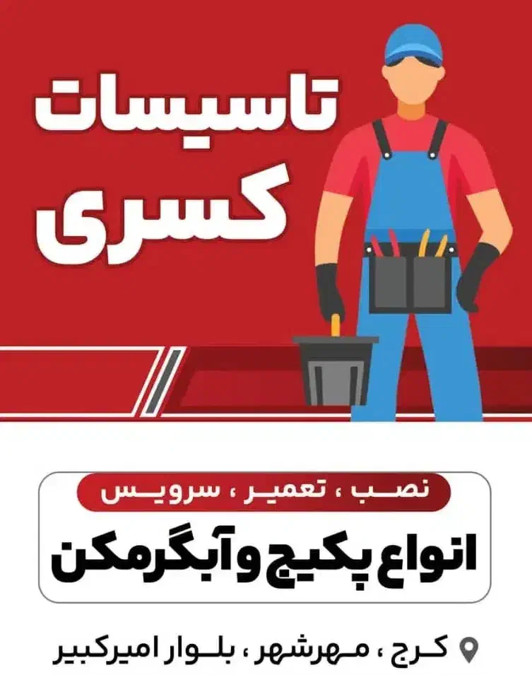 تاسیسات کسری|خدمات پیشه و مهارت|کرج, کیانمهر|دیوار