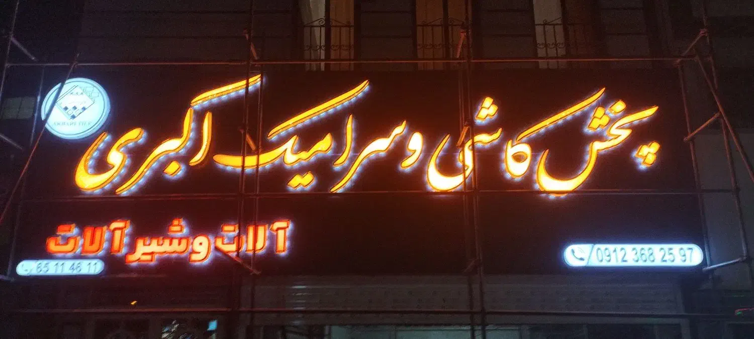 تابلوسازی کامپوزیت چنلیوم ال ای دی. نئون|خدمات پیشه و مهارت|تهران, شهرک پاسداران|دیوار