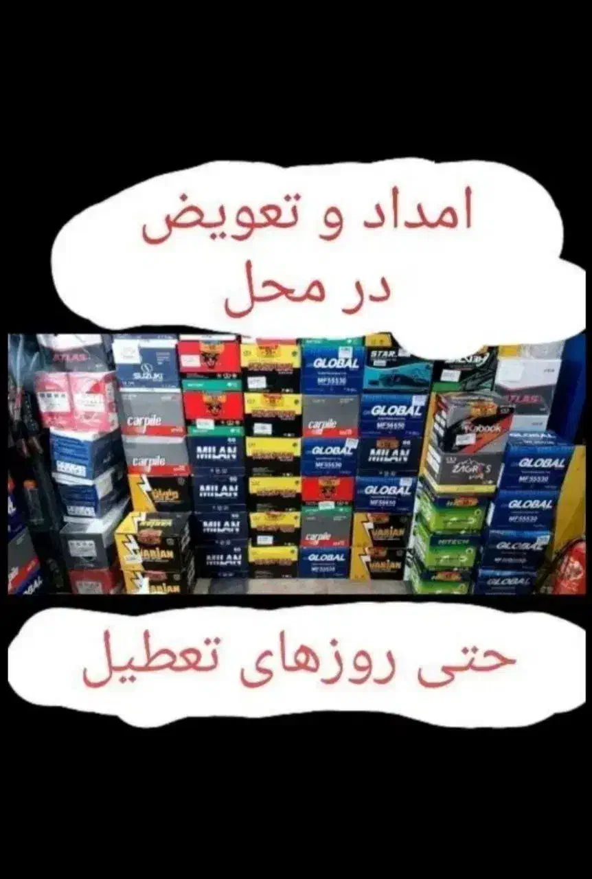 انواع باتری خودرو سبک و سنگین و موتور نصب در محل|قطعات یدکی و لوازم جانبی|مشهد, شاهد (شهرک غرب)|دیوار