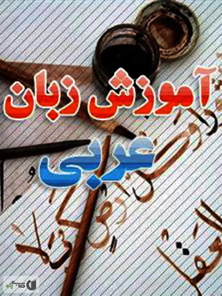 آموزش زبان عربی به صورت تخصصی برای تمام پایه‌ها|خدمات آموزشی|ایرانشهر, |دیوار
