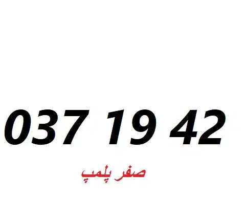 0912-037-1942|سیم‌کارت|تهران, پرستار|دیوار