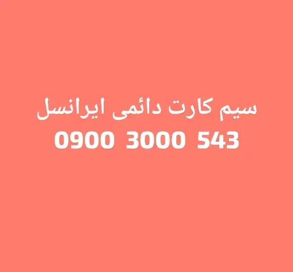 شماره بیلبوردی|سیم‌کارت|آمل, |دیوار