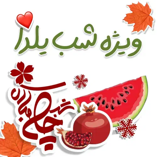 برچسب شب یلدا|خدمات رایانه‌ای و موبایل|مشهد, ده دی|دیوار