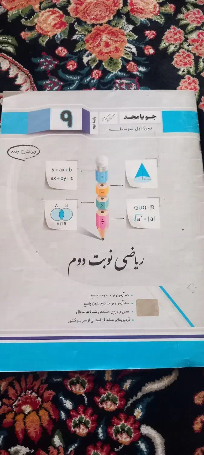 کمک درسی ریاضی نهم جویامجد|کتاب و مجله آموزشی|نسیمشهر, |دیوار