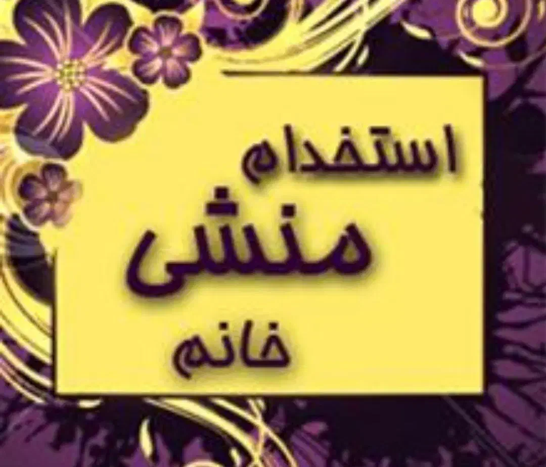 استخدام منشی خانم مجرد، شیفت عصر|استخدام اداری و مدیریت|قم, صفائیه|دیوار