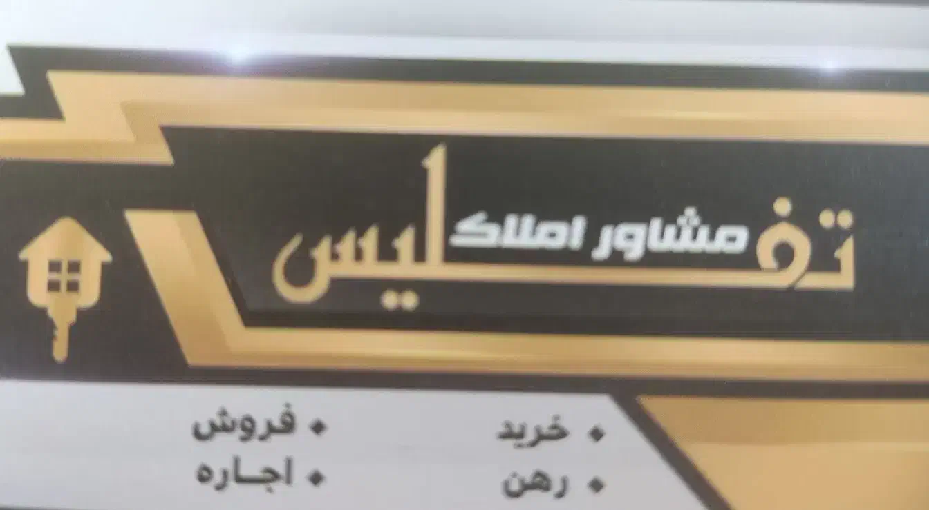 فروش و معاوضه منزل مسکونی ۱۶۰ متری|فروش خانه و ویلا|حمیدیا, |دیوار