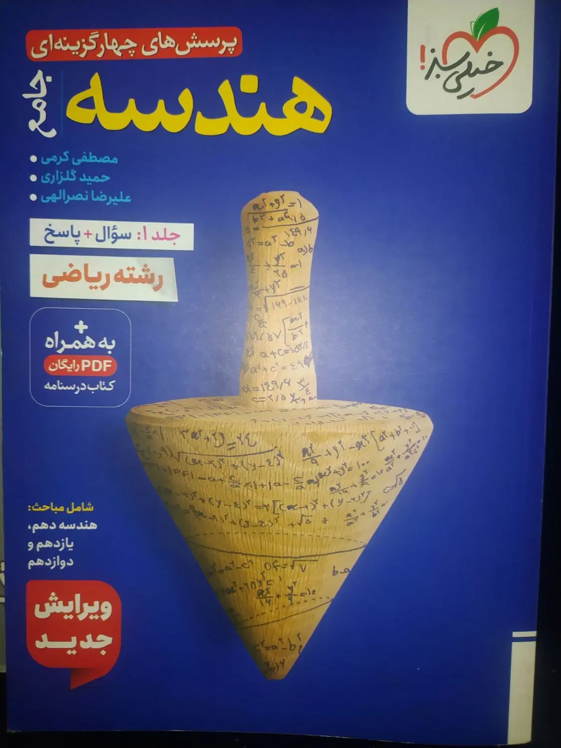 کتاب های هندسه و فیزیک جامع خیلی سبز|کتاب و مجله آموزشی|تهران, شهید فکوری|دیوار