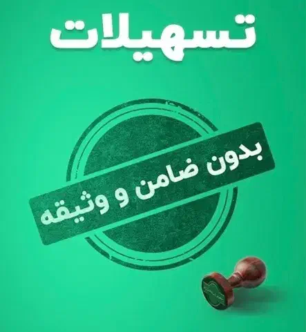 همین الان وام بدون ضامن ویپاد|کارت هدیه و تخفیف|بندر ماهشهر, |دیوار