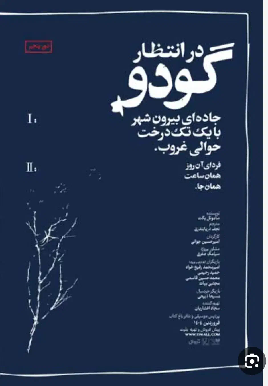 بلیط تئاتر در انتظار گودو|بلیت تئاتر و سینما|تهران, فلسطین (میدان انقلاب)|دیوار
