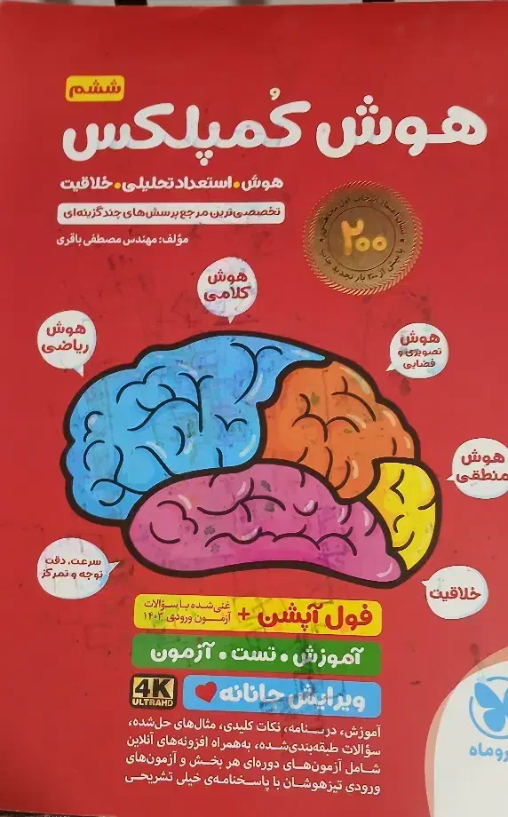 کتاب هوش کمپلکس|کتاب و مجله آموزشی|پرند, فاز ۴|دیوار