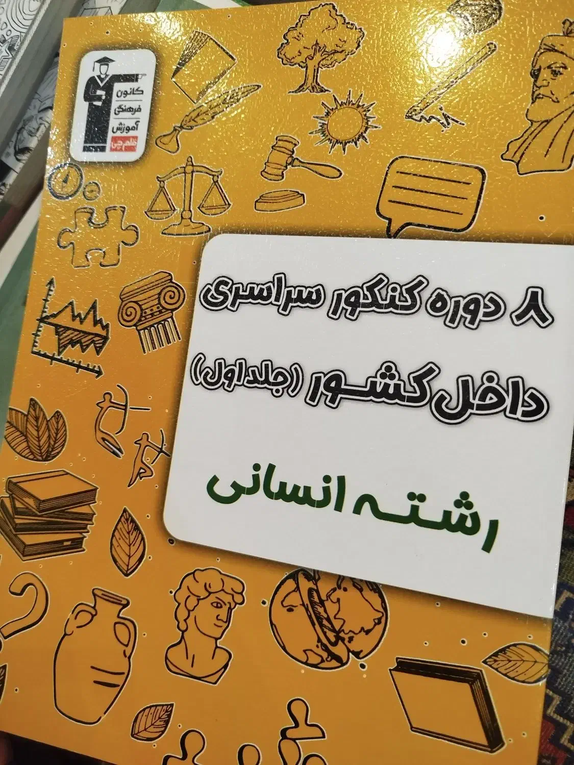 پک کنکور انسانی«قلم چی»|کتاب و مجله آموزشی|اردبیل, |دیوار