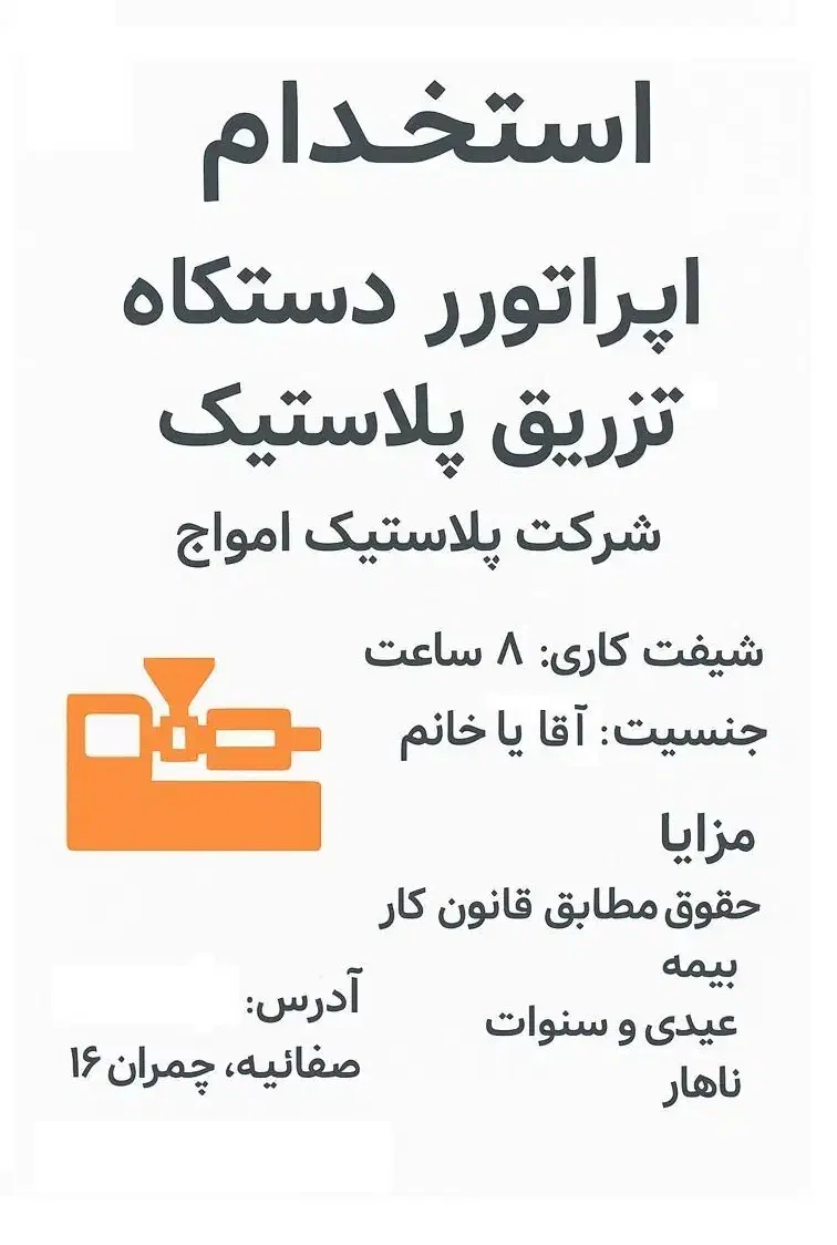 جذب اپراتور دستگاه تزریق|استخدام صنعتی، فنی، مهندسی|بابلسر, |دیوار