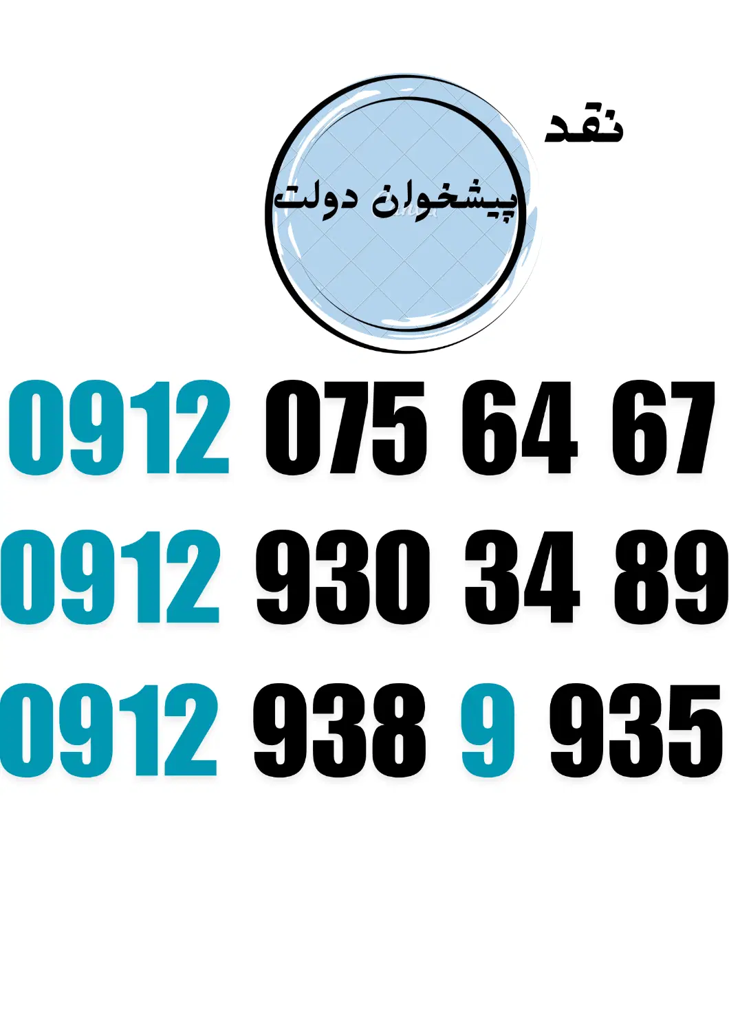 09129303489|سیم‌کارت|تبریز, |دیوار