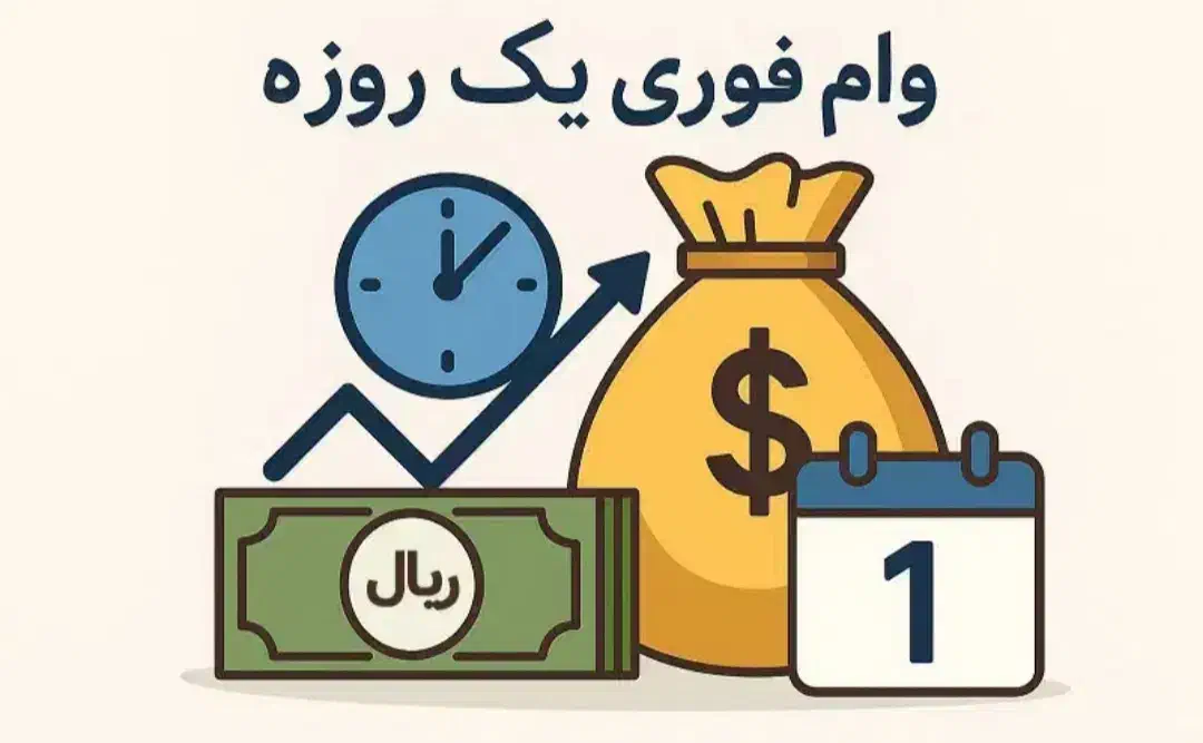 وام آزاد فوری|خدمات مالی، حسابداری، بیمه|زنجان, |دیوار