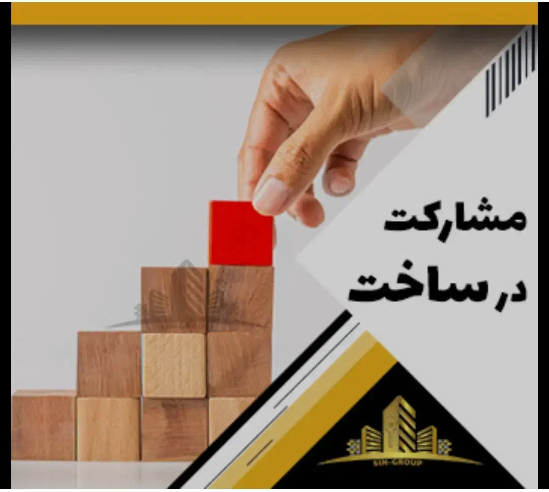 خواهان سازنده جهت مشارکت در ساخت 600/700/800|مشارکت در ساخت املاک|شیراز, بعثت|دیوار