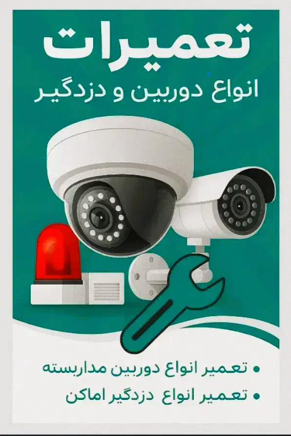 خدمات وعیب یابی انواع دوربین مداربسته ودزدگیر|دوربین مداربسته|نیشابور, بنیاد شهید|دیوار