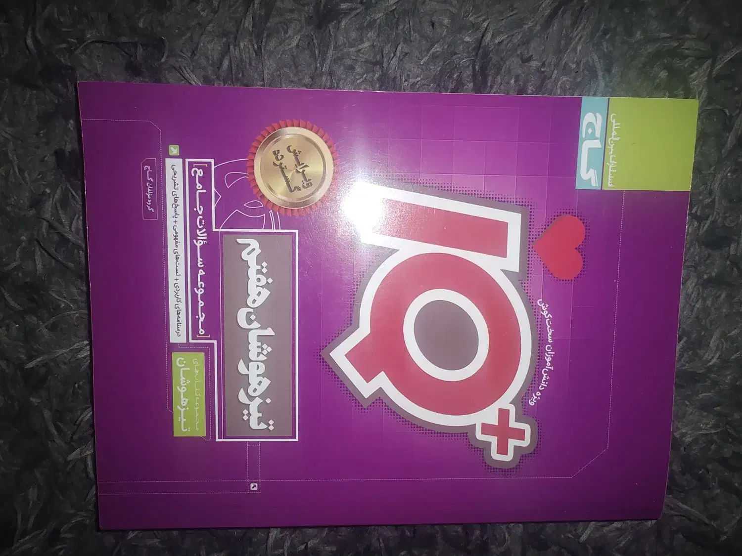 کتاب iQ تیز هوشان پایه هفتم نو هست قیمت ۴۵۰|کتاب و مجله آموزشی|خمین, |دیوار
