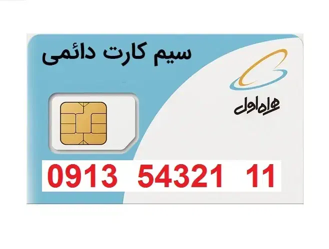 سیم کارت دو قلو فوق رند 0913|سیم‌کارت|اصفهان, مسجد مصلی|دیوار
