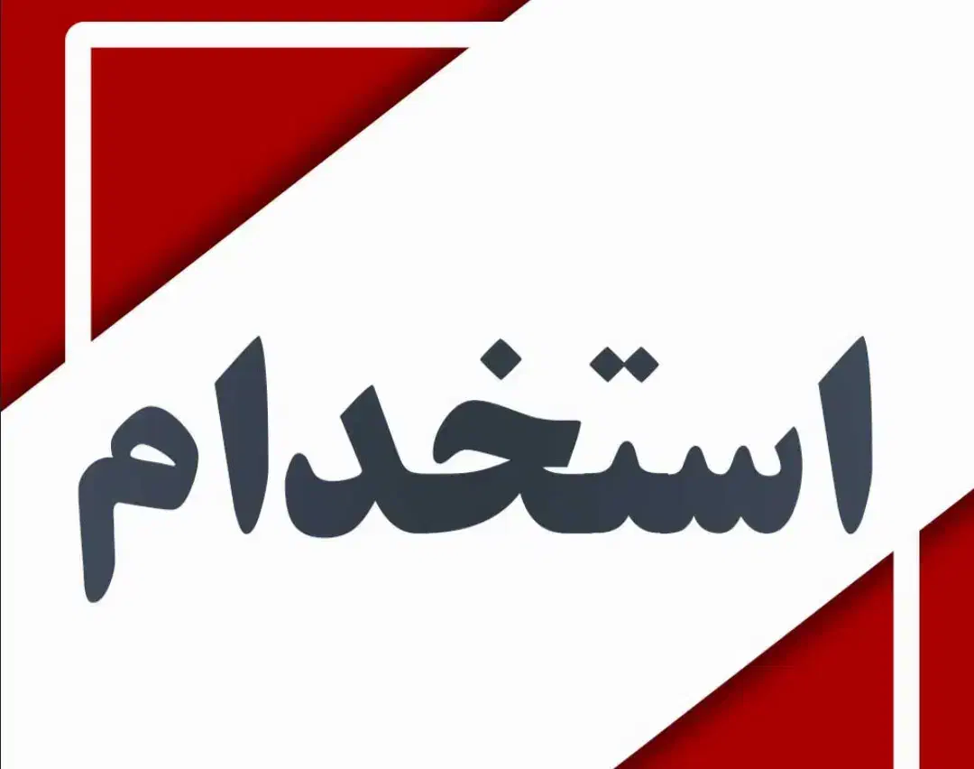 استخدام خمکار ،برشکار،پرسکار،کارگر ساده|استخدام صنعتی، فنی، مهندسی|شاهینشهر, شهرک صنعتی اصفهان|دیوار