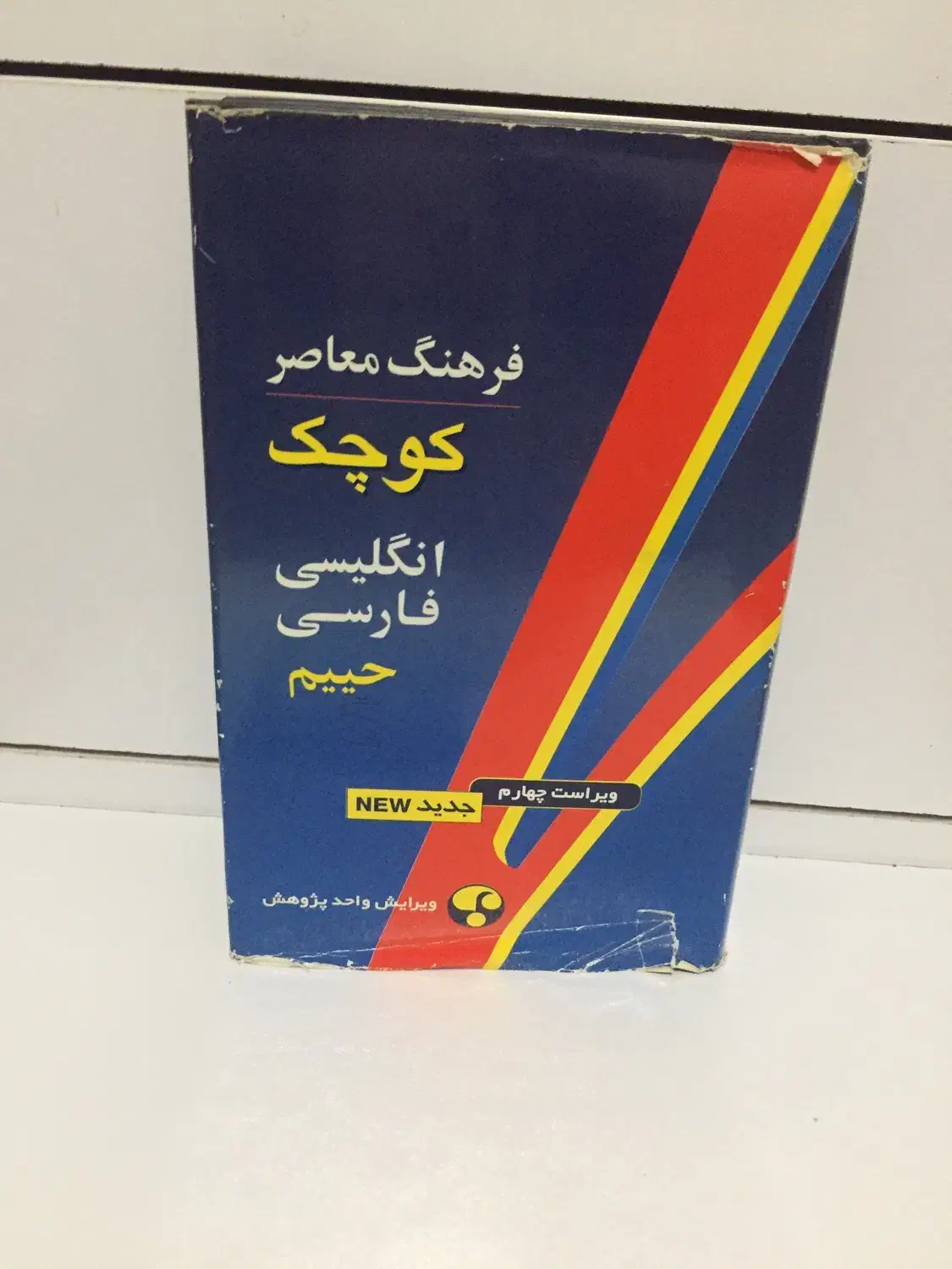 دیکشنری زبان انگلیسی وکتاب اشپزی وفال حافظ|لوازم التحریر|بروجرد, |دیوار